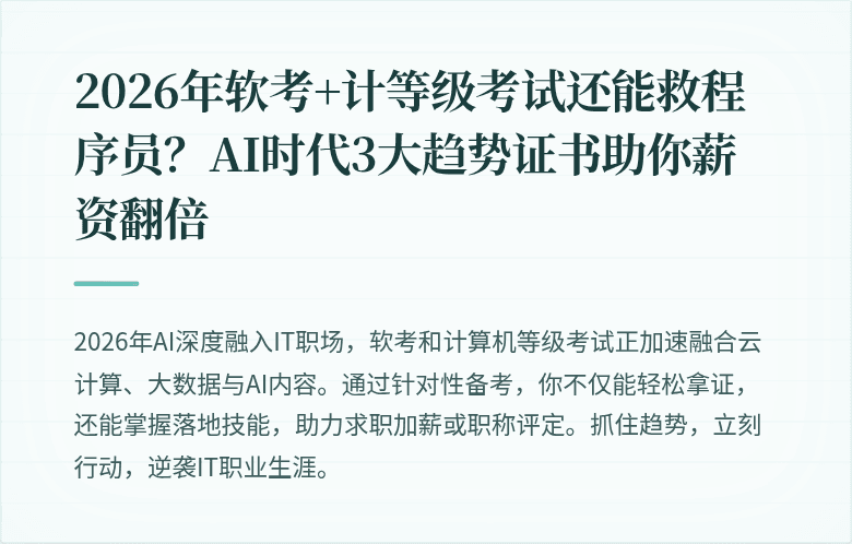 2026年软考+计等级考试还能救程序员？AI时代3大趋势证书助你薪资翻倍