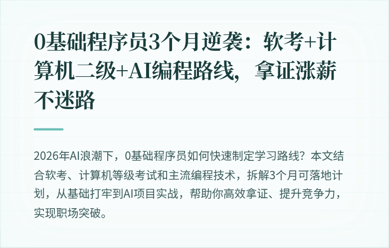 0基础程序员3个月逆袭：软考+计算机二级+AI编程路线，拿证涨薪不迷路