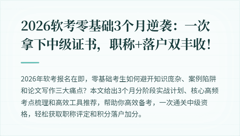 2026软考零基础3个月逆袭：一次拿下中级证书，职称+落户双丰收！