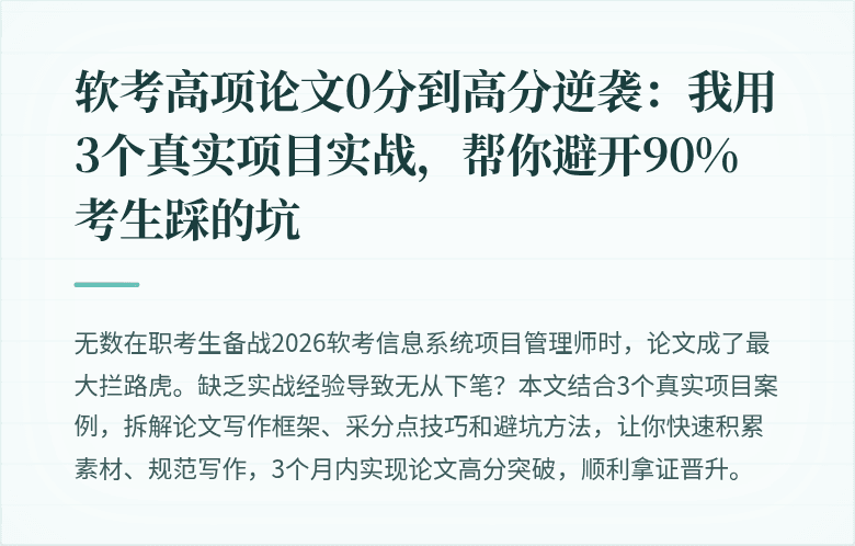 软考高项论文0分到高分逆袭：我用3个真实项目实战，帮你避开90%考生踩的坑