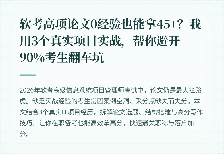 软考高项论文0经验也能拿45+？我用3个真实项目实战，帮你避开90%考生翻车坑