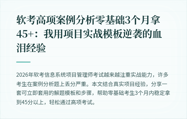 软考高项案例分析零基础3个月拿45+：我用项目实战模板逆袭的血泪经验