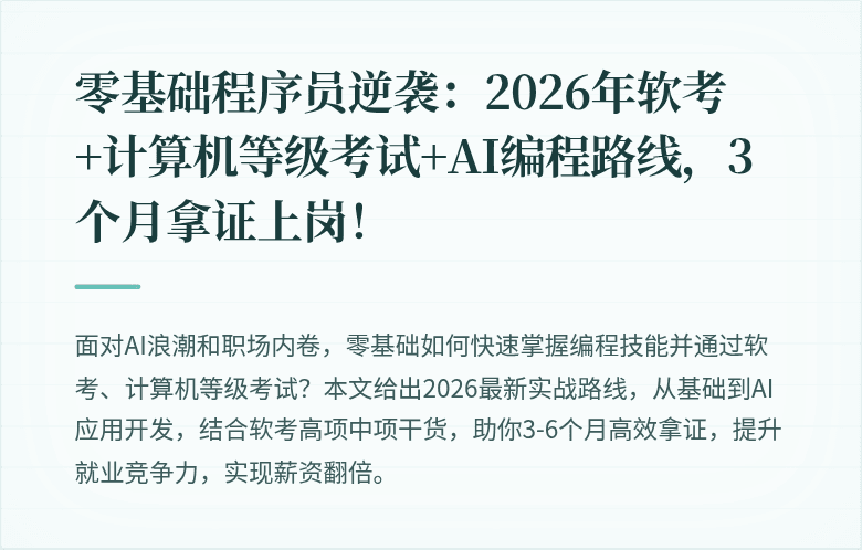 零基础程序员逆袭：2026年软考+计算机等级考试+AI编程路线，3个月拿证上岗！
