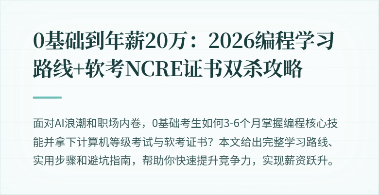 0基础到年薪20万：2026编程学习路线+软考NCRE证书双杀攻略