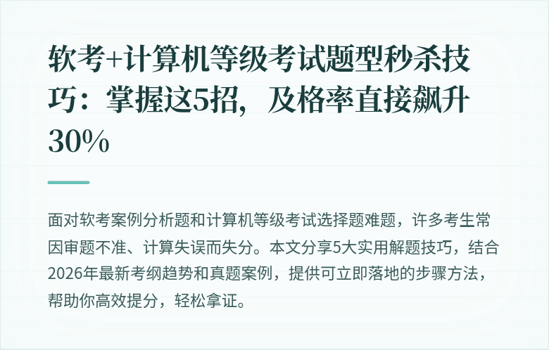软考+计算机等级考试题型秒杀技巧：掌握这5招，及格率直接飙升30%