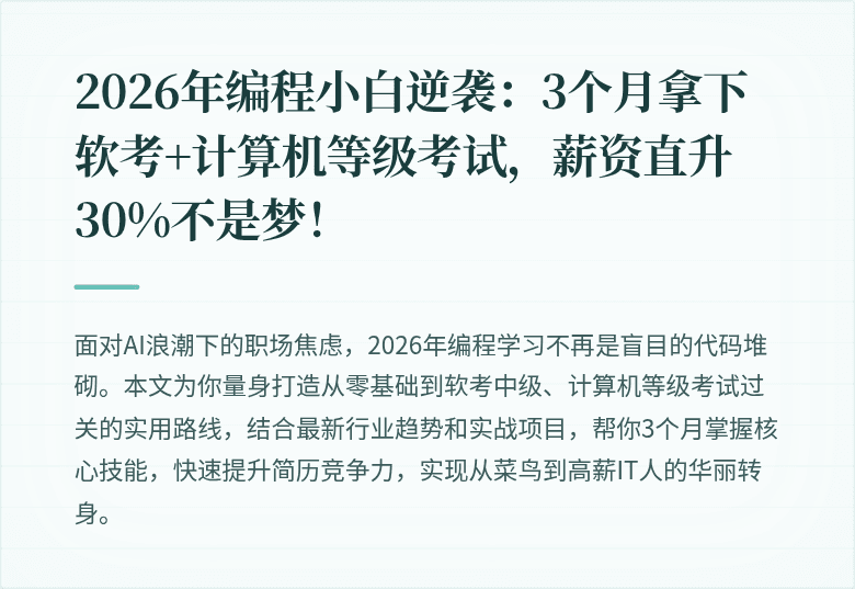 2026年编程小白逆袭：3个月拿下软考+计算机等级考试，薪资直升30%不是梦！