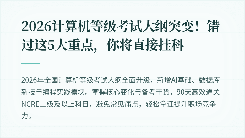 2026计算机等级考试大纲突变！错过这5大重点，你将直接挂科
