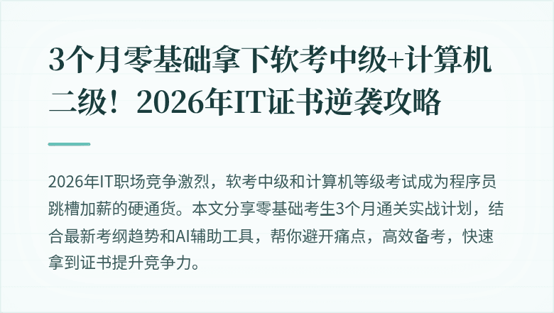 3个月零基础拿下软考中级+计算机二级！2026年IT证书逆袭攻略