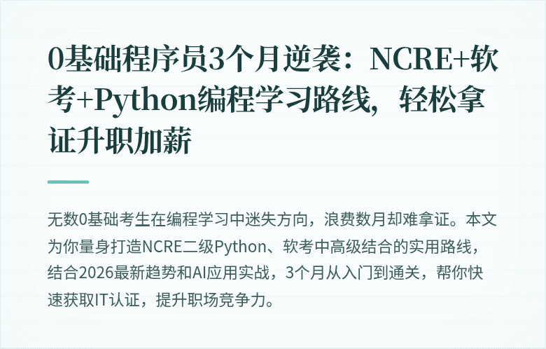 0基础程序员3个月逆袭：NCRE+软考+Python编程学习路线，轻松拿证升职加薪