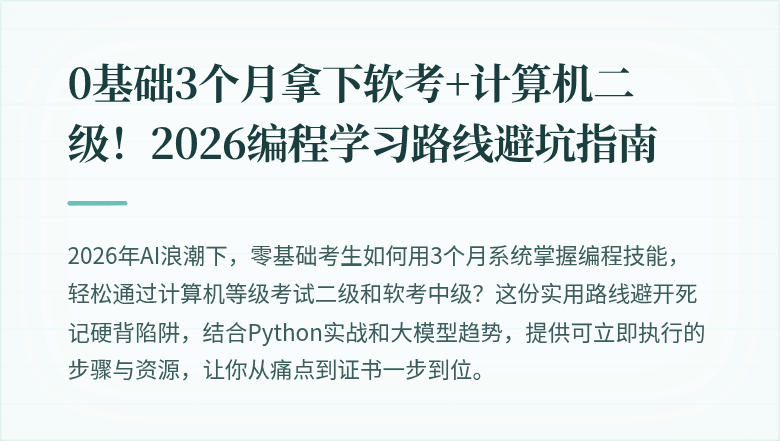 0基础3个月拿下软考+计算机二级！2026编程学习路线避坑指南