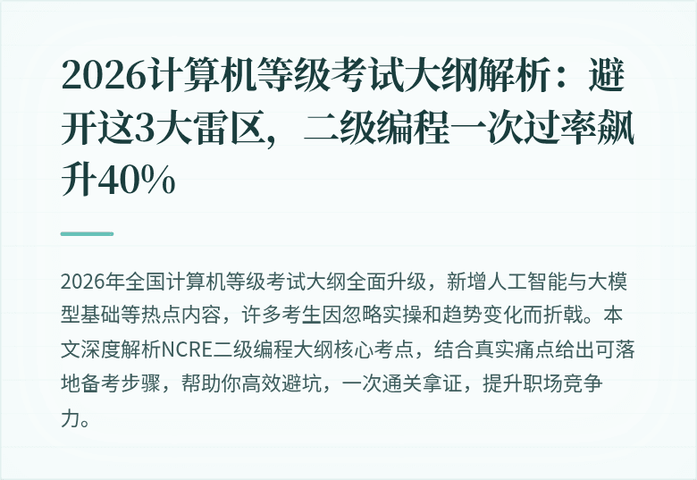 2026计算机等级考试大纲解析：避开这3大雷区，二级编程一次过率飙升40%