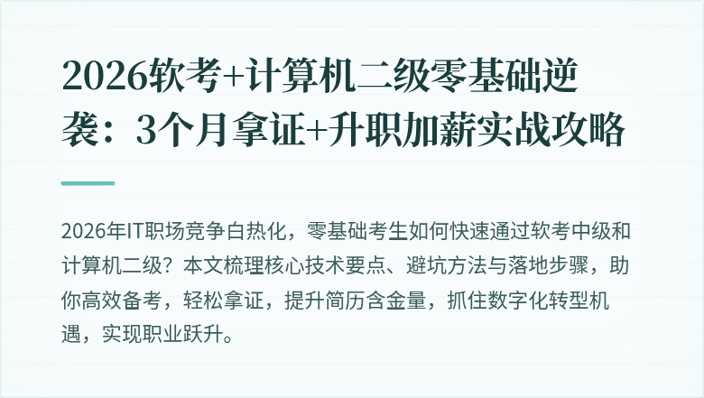 2026软考+计算机二级零基础逆袭：3个月拿证+升职加薪实战攻略