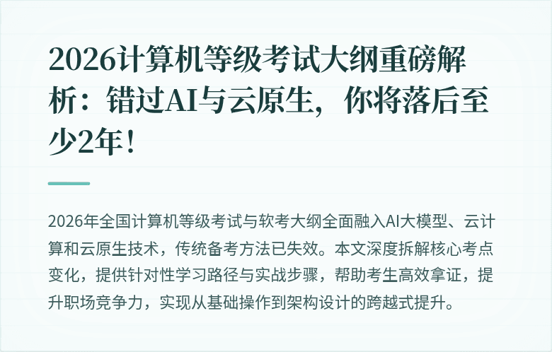 2026计算机等级考试大纲重磅解析：错过AI与云原生，你将落后至少2年！