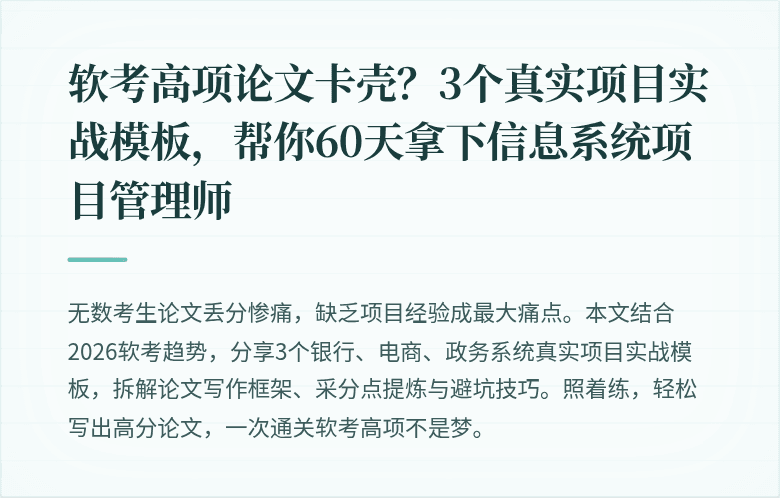 软考高项论文卡壳？3个真实项目实战模板，帮你60天拿下信息系统项目管理师