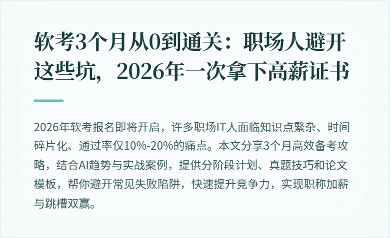 软考3个月从0到通关：职场人避开这些坑，2026年一次拿下高薪证书
