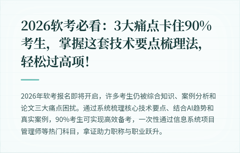 2026软考必看：3大痛点卡住90%考生，掌握这套技术要点梳理法，轻松过高项！