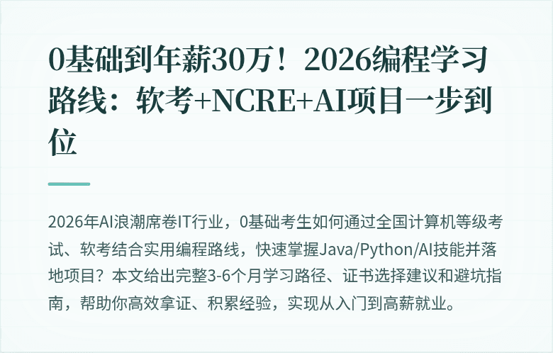 0基础到年薪30万！2026编程学习路线：软考+NCRE+AI项目一步到位
