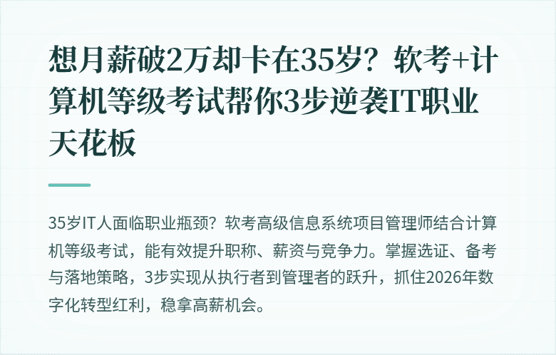 想月薪破2万却卡在35岁？软考+计算机等级考试帮你3步逆袭IT职业天花板