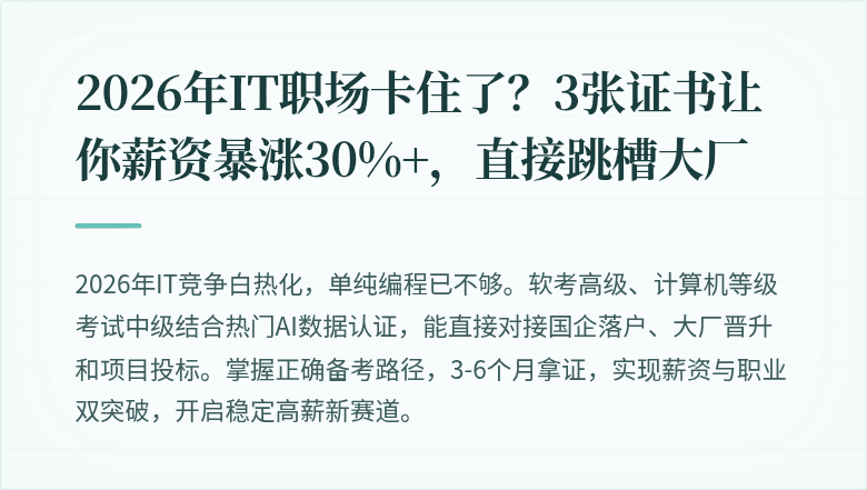 2026年IT职场卡住了？3张证书让你薪资暴涨30%+，直接跳槽大厂