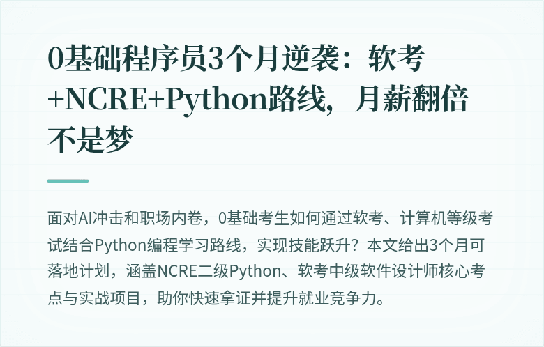 0基础程序员3个月逆袭：软考+NCRE+Python路线，月薪翻倍不是梦