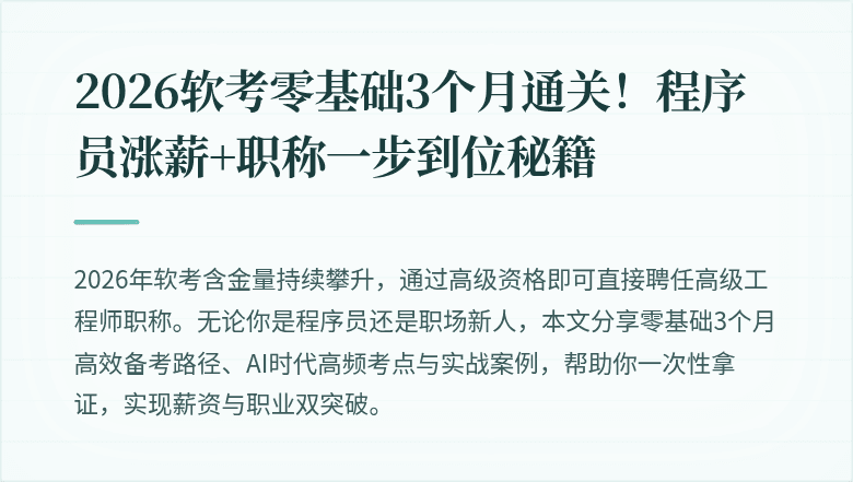 2026软考零基础3个月通关！程序员涨薪+职称一步到位秘籍