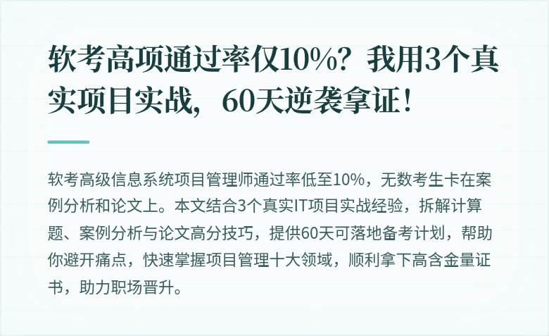 软考高项通过率仅10%？我用3个真实项目实战，60天逆袭拿证！