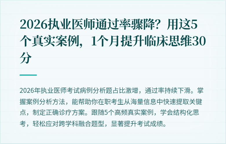 2026执业医师通过率骤降？用这5个真实案例，1个月提升临床思维30分