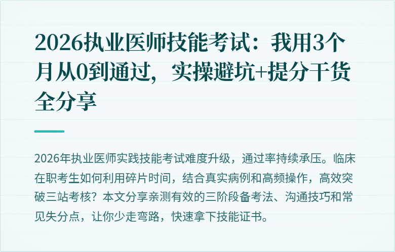 2026执业医师技能考试：我用3个月从0到通过，实操避坑+提分干货全分享