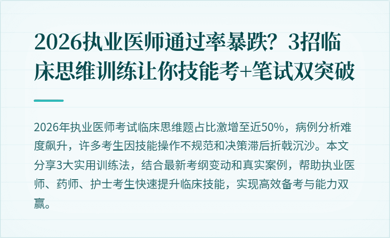 2026执业医师通过率暴跌？3招临床思维训练让你技能考+笔试双突破