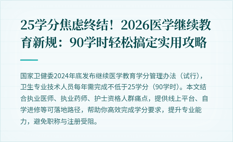 25学分焦虑终结！2026医学继续教育新规：90学时轻松搞定实用攻略
