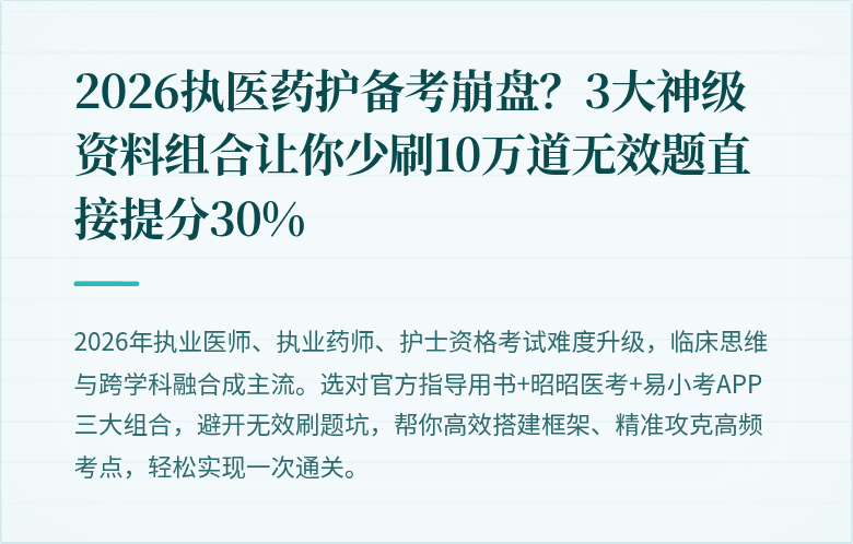 2026执医药护备考崩盘？3大神级资料组合让你少刷10万道无效题直接提分30%