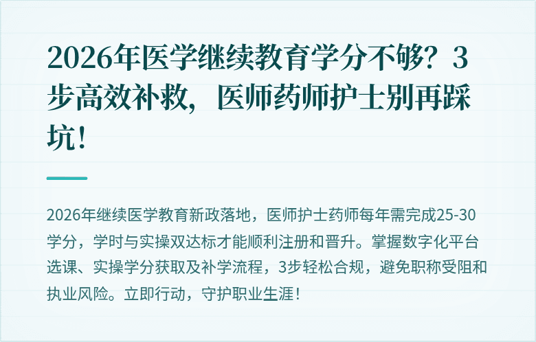 2026年医学继续教育学分不够？3步高效补救，医师药师护士别再踩坑！