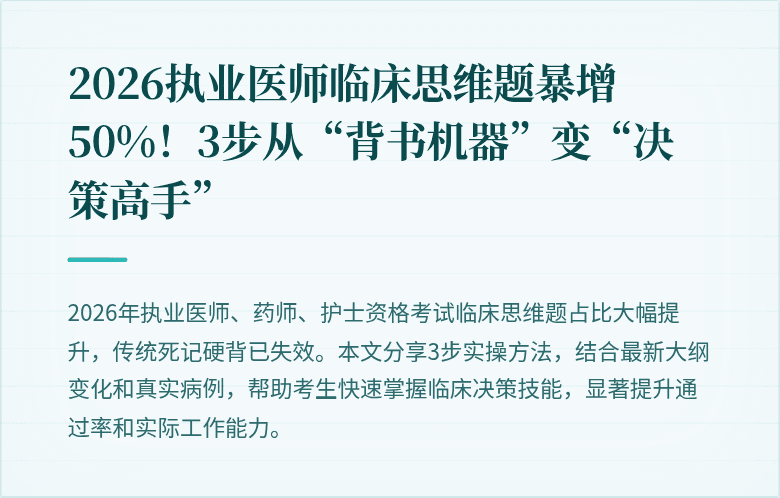 2026执业医师临床思维题暴增50%！3步从“背书机器”变“决策高手”