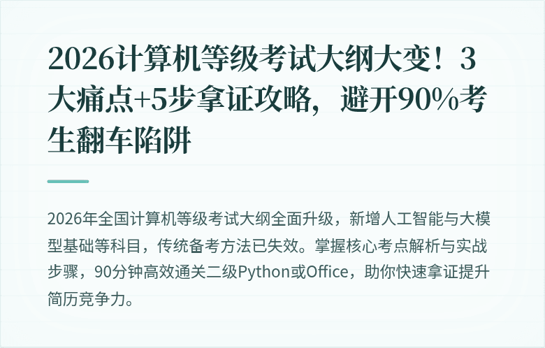 2026计算机等级考试大纲大变！3大痛点+5步拿证攻略，避开90%考生翻车陷阱