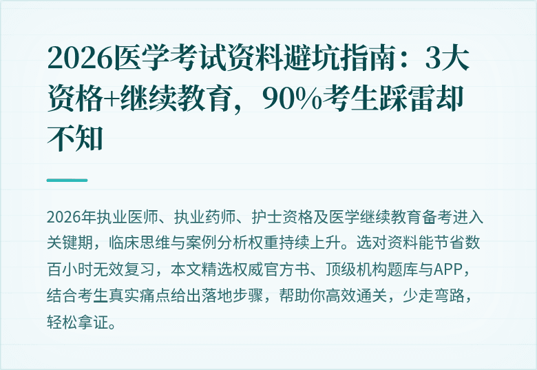 2026医学考试资料避坑指南：3大资格+继续教育，90%考生踩雷却不知