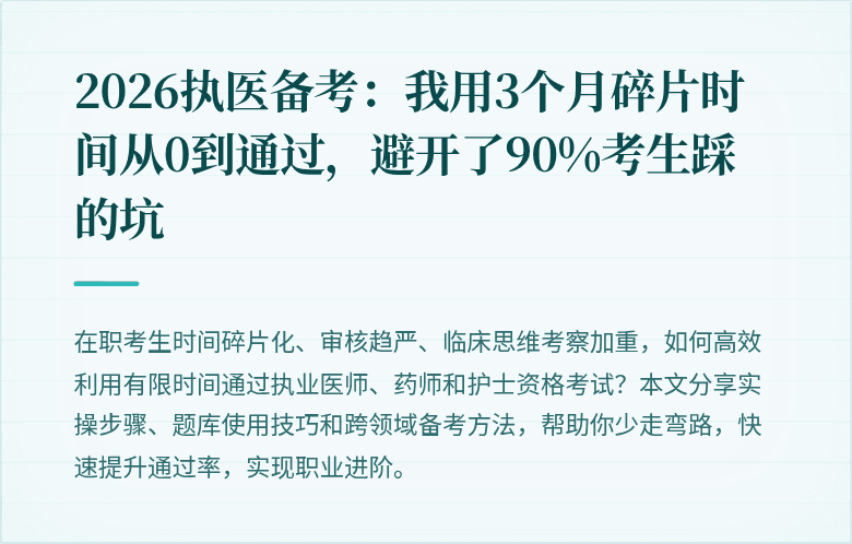 2026执医备考：我用3个月碎片时间从0到通过，避开了90%考生踩的坑
