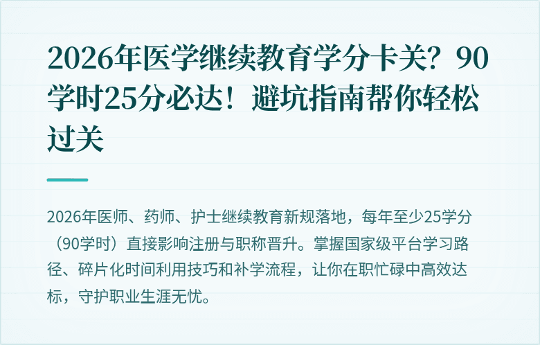 2026年医学继续教育学分卡关？90学时25分必达！避坑指南帮你轻松过关