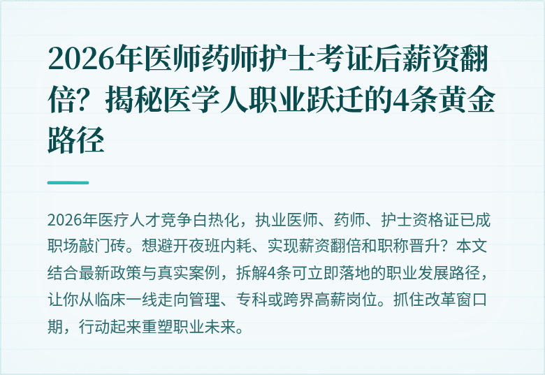 2026年医师药师护士考证后薪资翻倍？揭秘医学人职业跃迁的4条黄金路径