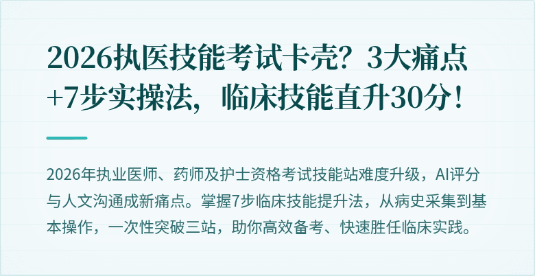 2026执医技能考试卡壳？3大痛点+7步实操法，临床技能直升30分！