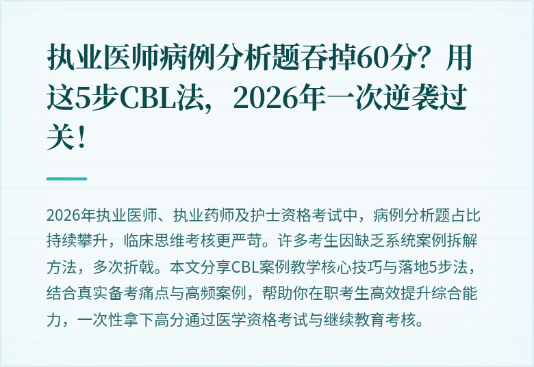 执业医师病例分析题吞掉60分？用这5步CBL法，2026年一次逆袭过关！