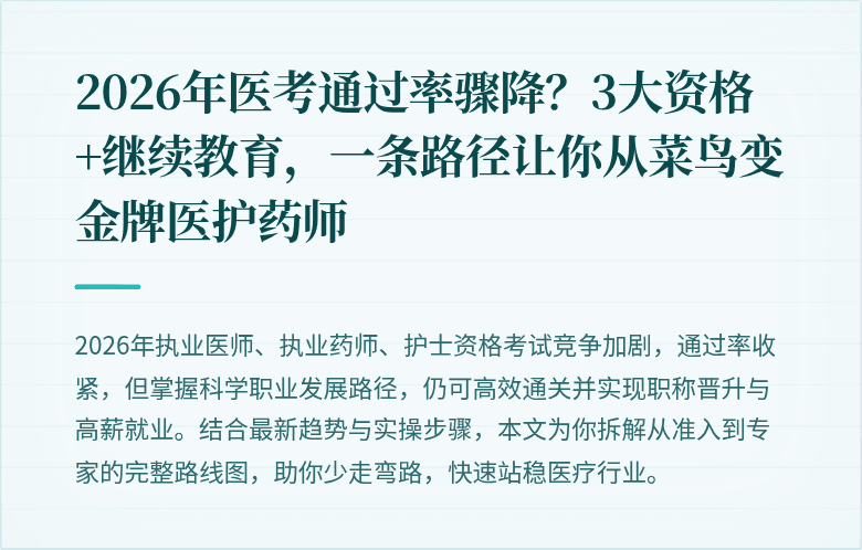 2026年医考通过率骤降？3大资格+继续教育，一条路径让你从菜鸟变金牌医护药师