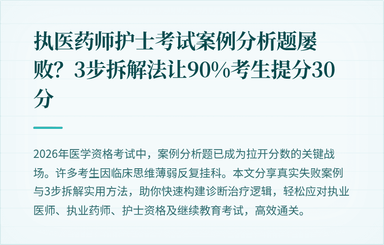执医药师护士考试案例分析题屡败？3步拆解法让90%考生提分30分
