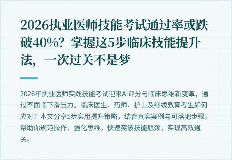 2026执业医师技能考试通过率或跌破40%？掌握这5步临床技能提升法，一次过关不是梦
