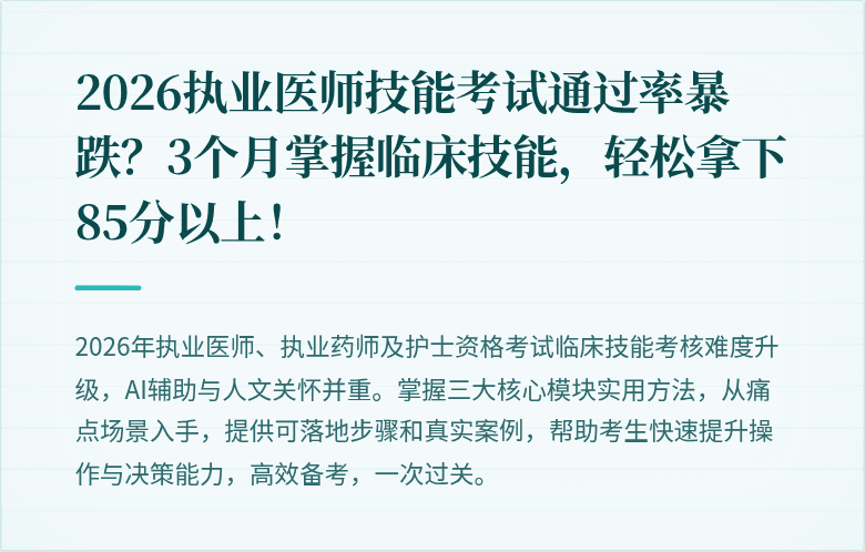 2026执业医师技能考试通过率暴跌？3个月掌握临床技能，轻松拿下85分以上！