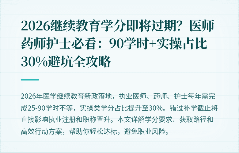 2026继续教育学分即将过期？医师药师护士必看：90学时+实操占比30%避坑全攻略