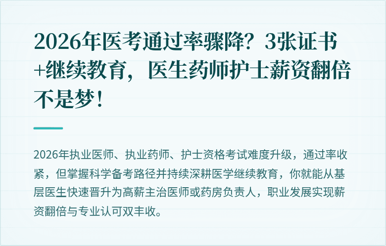 2026年医考通过率骤降？3张证书+继续教育，医生药师护士薪资翻倍不是梦！