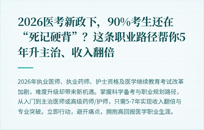 2026医考新政下，90%考生还在“死记硬背”？这条职业路径帮你5年升主治、收入翻倍