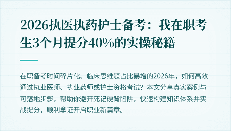 2026执医执药护士备考：我在职考生3个月提分40%的实操秘籍