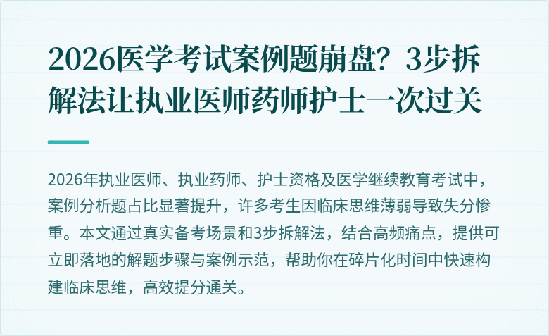 2026医学考试案例题崩盘？3步拆解法让执业医师药师护士一次过关