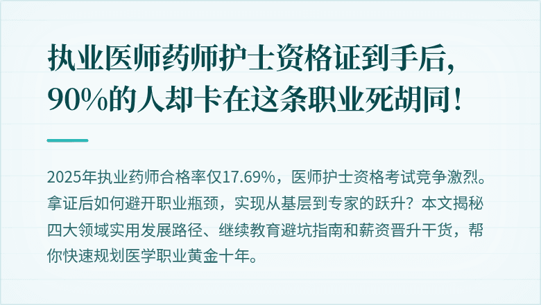 执业医师药师护士资格证到手后，90%的人却卡在这条职业死胡同！